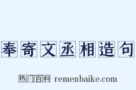 奉寄文丞相造句是什么意思的图片